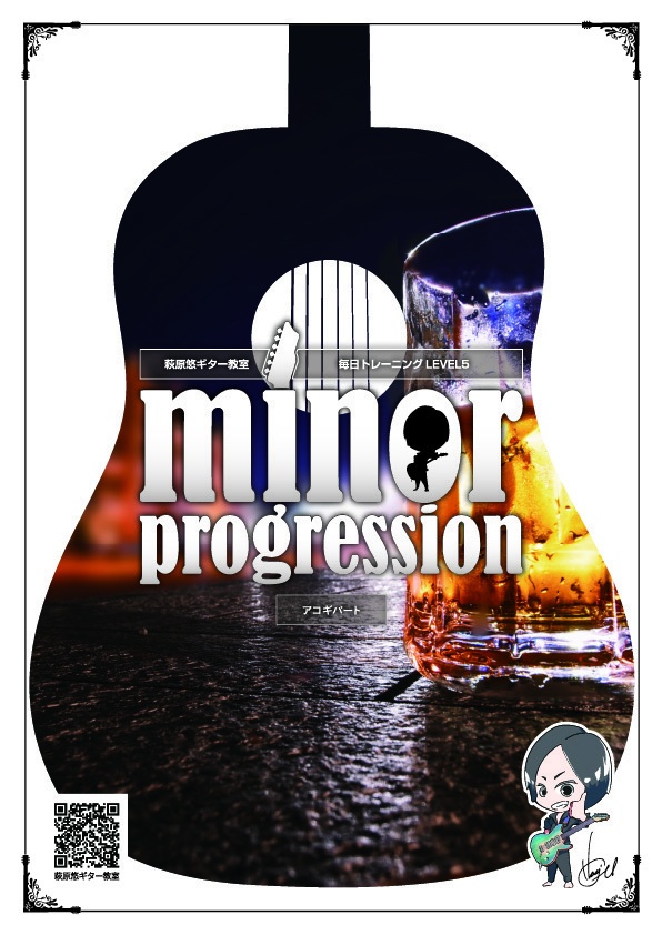 TAB譜:毎日トレーニングLEVEL5【minor progression】