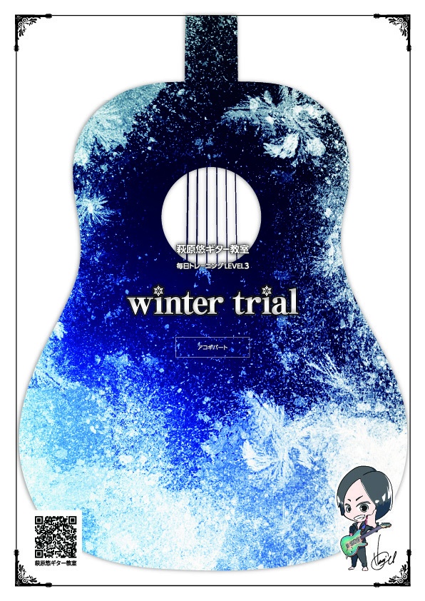 TAB譜:毎日トレーニングLEVEL3【winter trial】