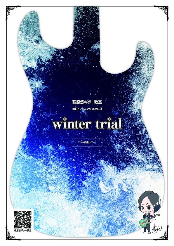TAB譜:毎日トレーニングLEVEL3【winter trial】