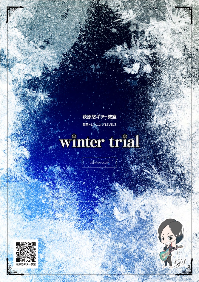 TAB譜:毎日トレーニングLEVEL3【winter trial】