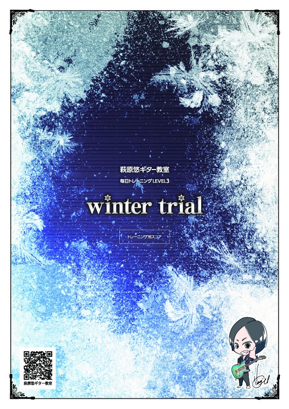 TAB譜:毎日トレーニングLEVEL3【winter trial】