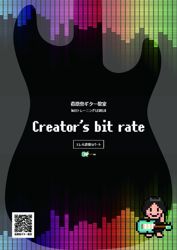 TAB譜:毎日トレーニングLEVEL8【Creator's bit rate】