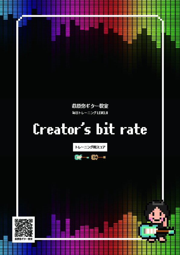 TAB譜:毎日トレーニングLEVEL8【Creator's bit rate】