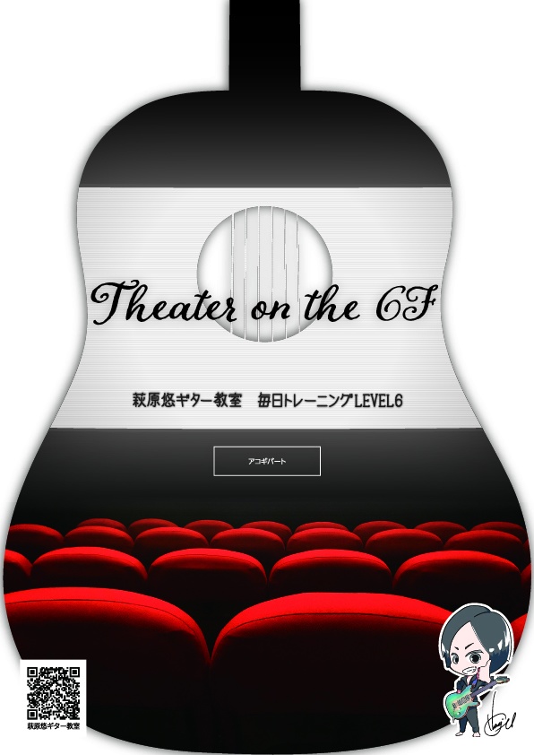 TAB譜:毎日トレーニングLEVEL6【Theater on the 6F】