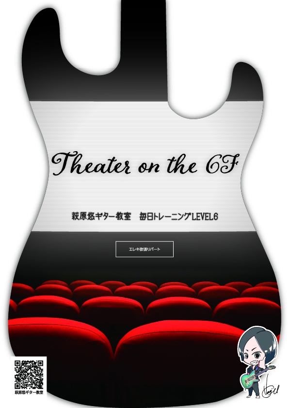 TAB譜:毎日トレーニングLEVEL6【Theater on the 6F】