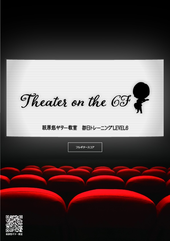 TAB譜:毎日トレーニングLEVEL6【Theater on the 6F】