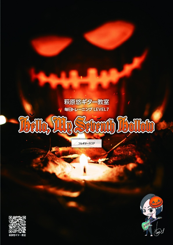TAB譜:毎日トレーニングLEVEL7【Hello, My Seventh Hollow】