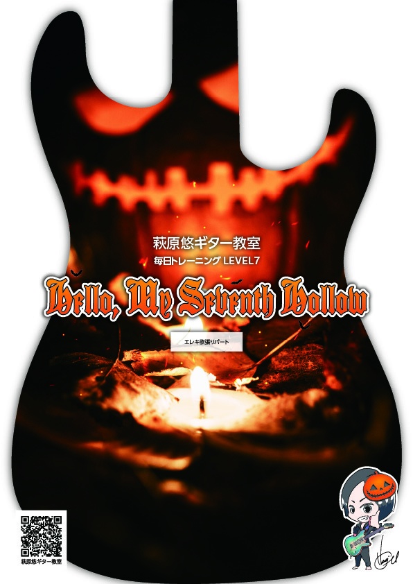 TAB譜:毎日トレーニングLEVEL7【Hello, My Seventh Hollow】