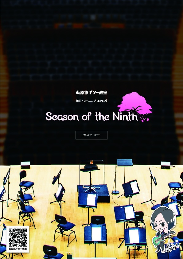 TAB譜:毎日トレーニングLEVEL9【Season of the Ninth】