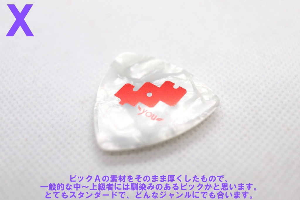 ピックだけセット