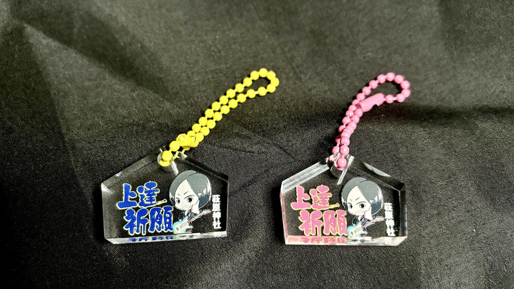 アクリルキーホルダー 上達祈願絵馬