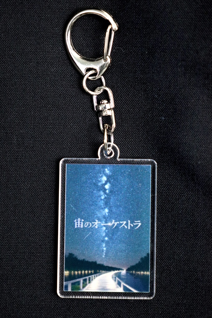 アクリルキーホルダー 宙のオーケストラ