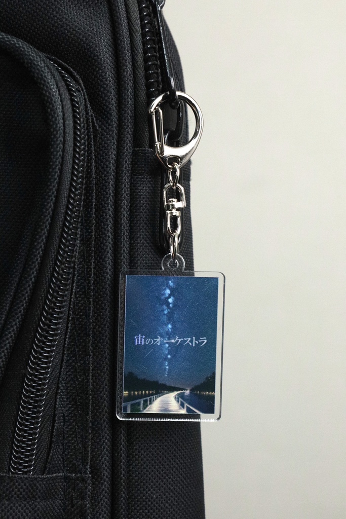 アクリルキーホルダー 宙のオーケストラ