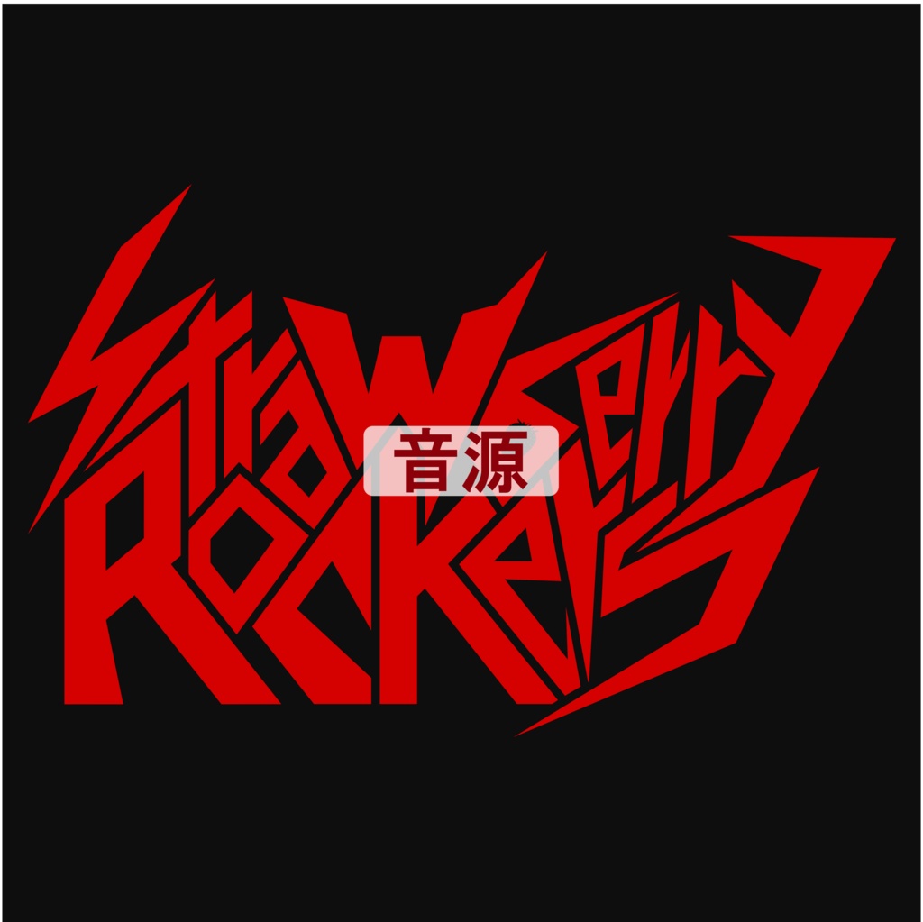 【音源】Strawberry Rockers