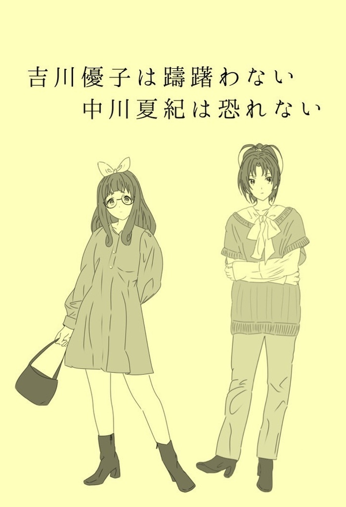 吉川優子は躊躇わない 中川夏紀は恐れない
