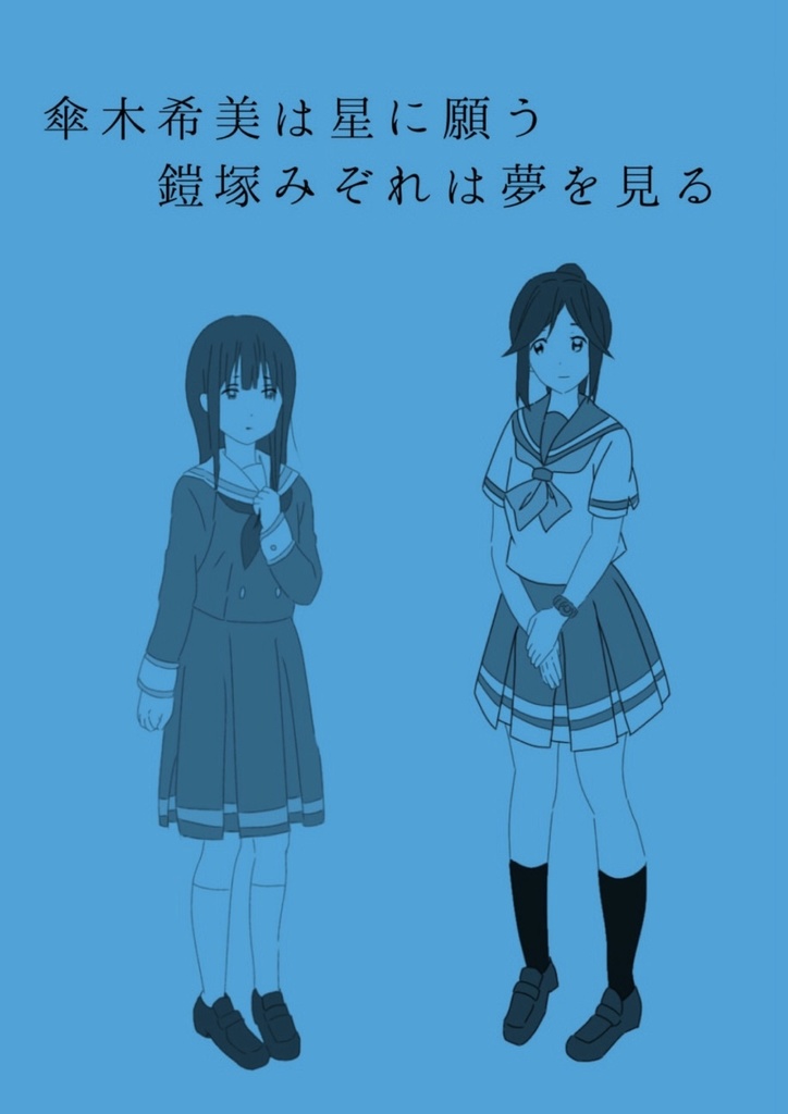 傘木希美は星に願う 鎧塚みぞれは夢を見る