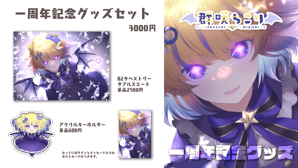 群咲ちこり一周年記念グッズ