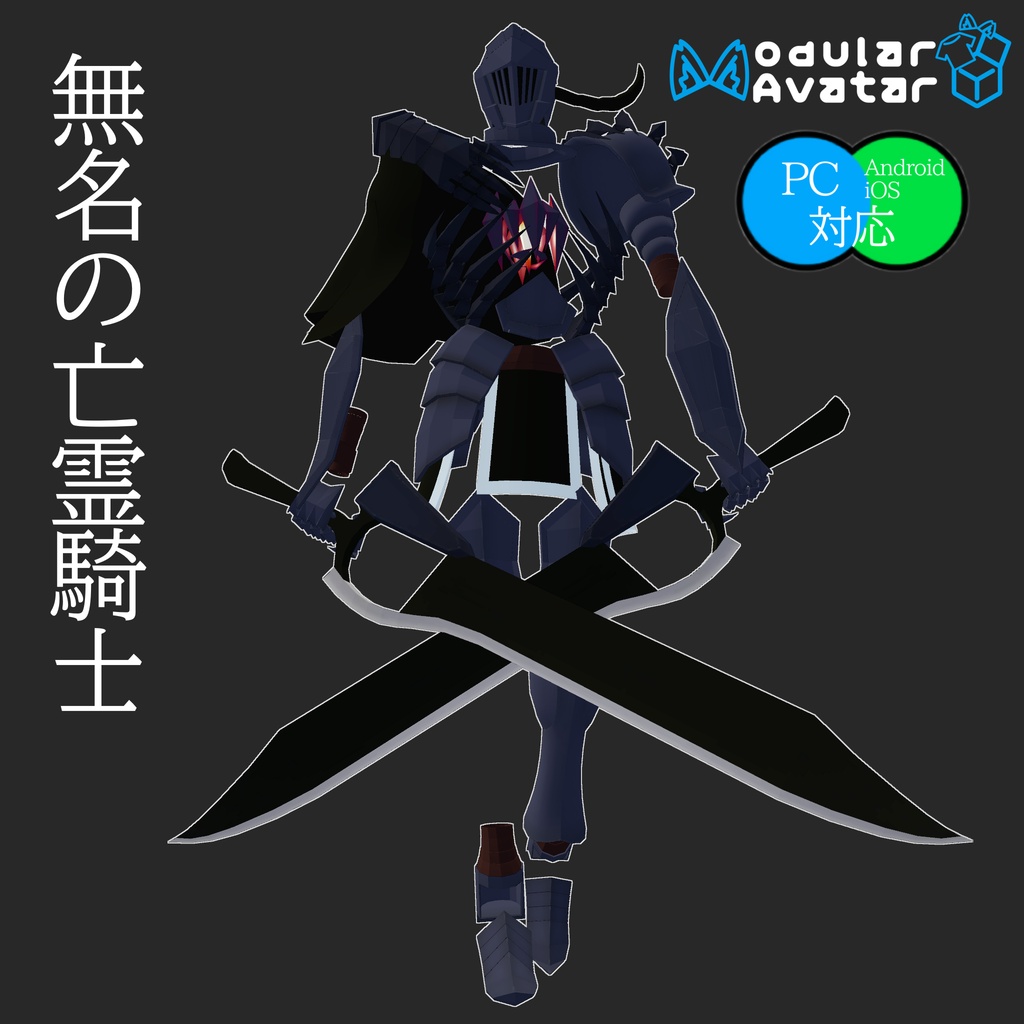 無名の亡霊騎士/VRChat向けオリジナル3Dモデル