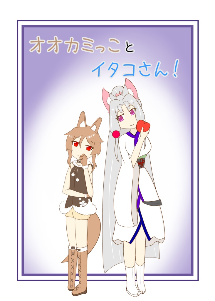 オオカミっことイタコさん！