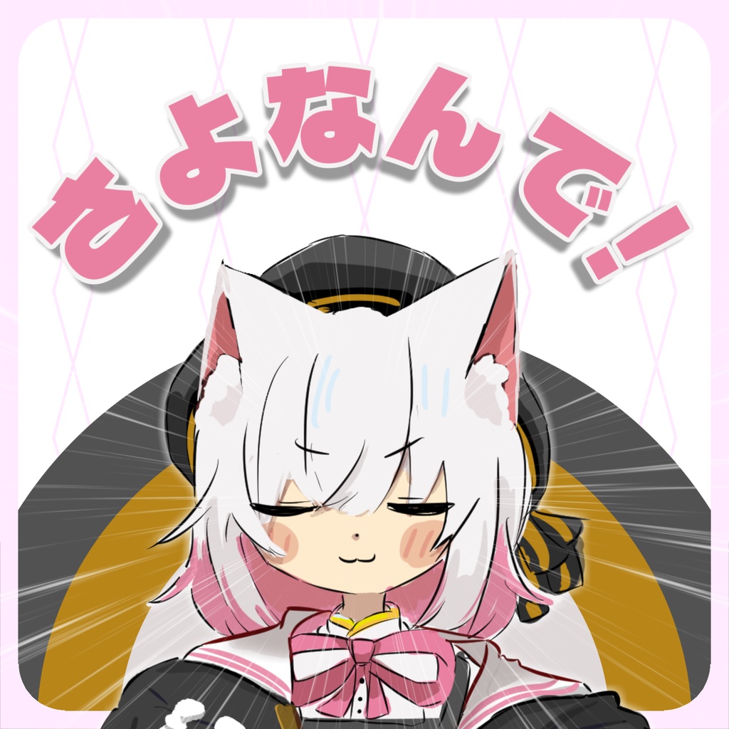 さよなんで!