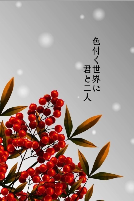 色付く世界に 君と二人