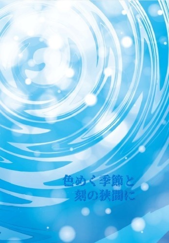 色めく季節と刻の狭間に