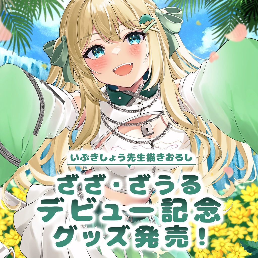 【販売終了】ざざ・ざうるデビュー記念グッズ【受注生産販売】