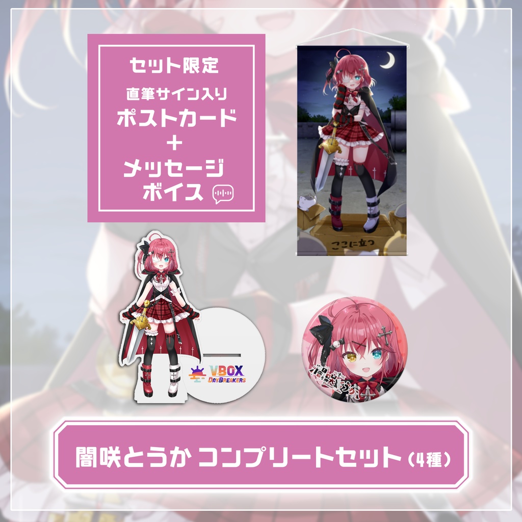 【販売終了】闇咲とうか デビュー記念グッズ【受注生産販売】