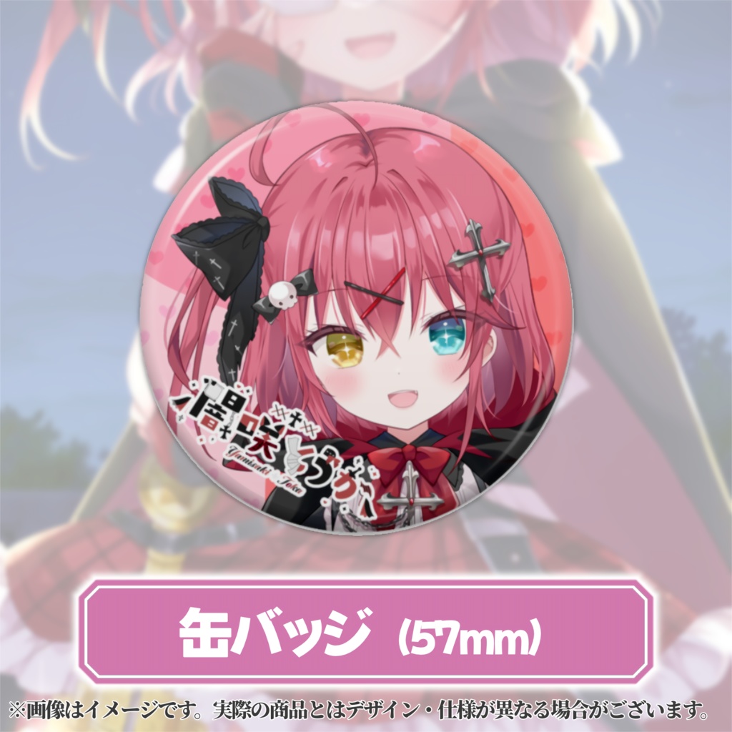 【販売終了】闇咲とうか デビュー記念グッズ【受注生産販売】