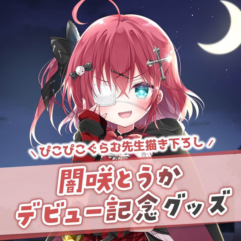 【販売終了】闇咲とうか デビュー記念グッズ【受注生産販売】