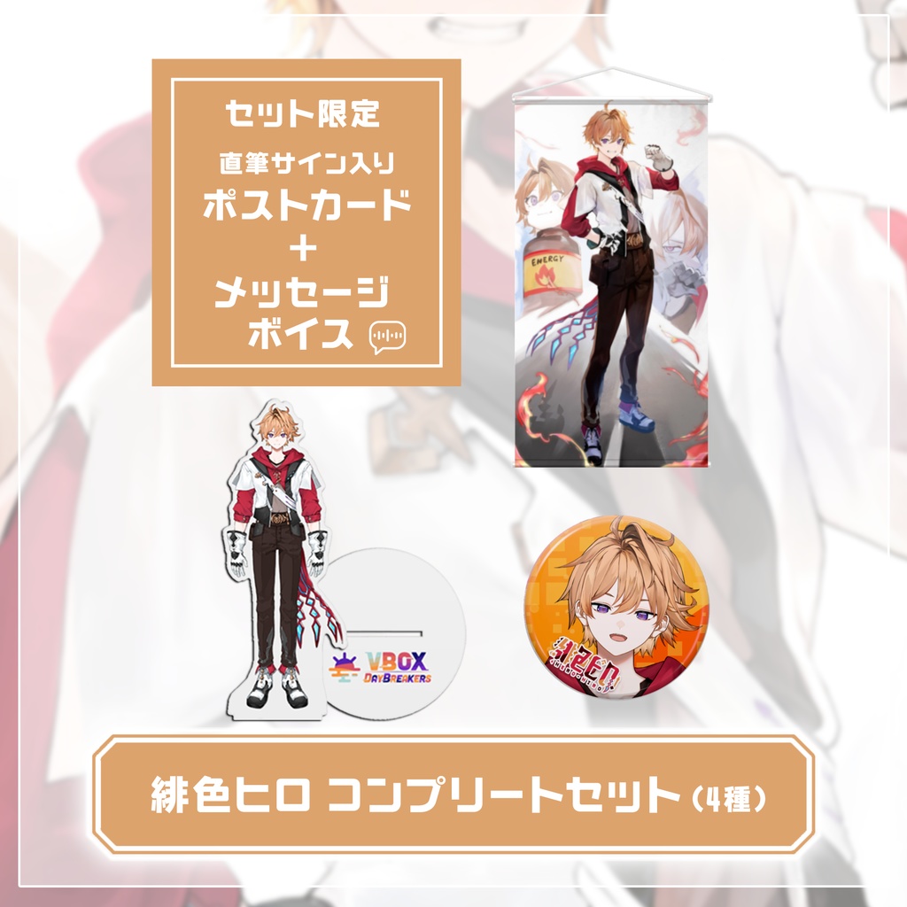 【販売終了】緋色ヒロ デビュー記念グッズ【受注生産販売】