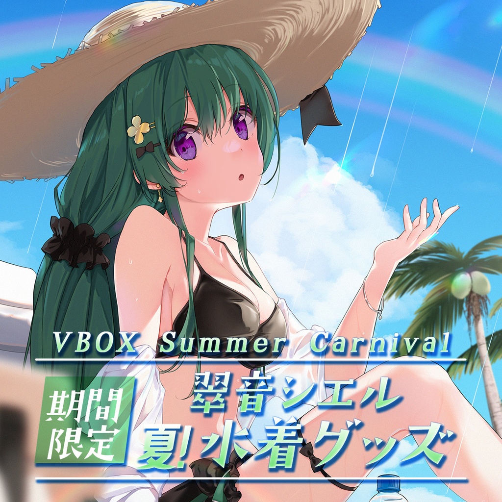 【販売終了】翠音シエル 夏！水着グッズ　VBOX Summer Carnival【受注生産販売】