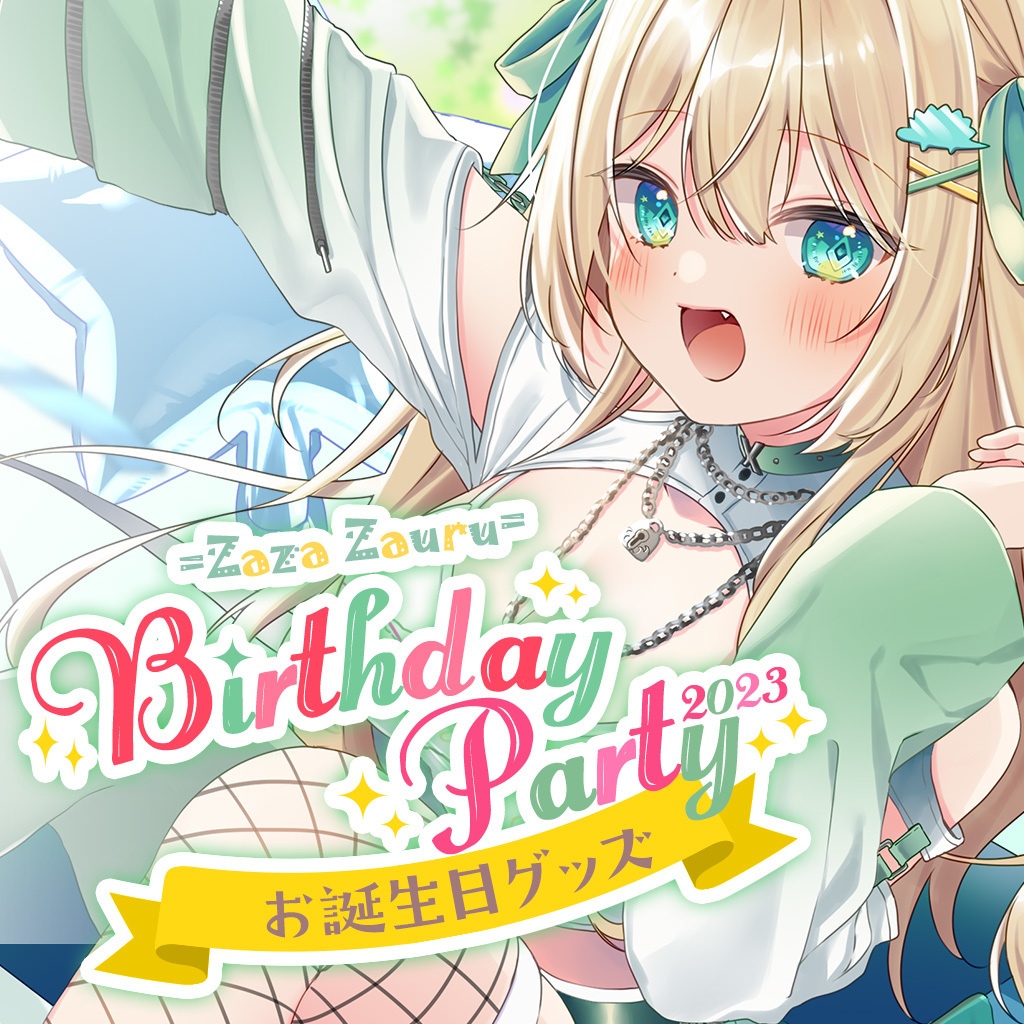 【販売終了】ざざ・ざうるお誕生日グッズ【受注生産販売】