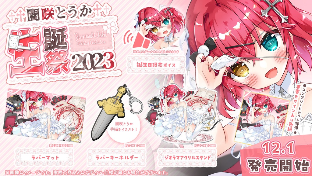 【販売終了】闇咲とうか 誕生日記念グッズ【受注生産販売】