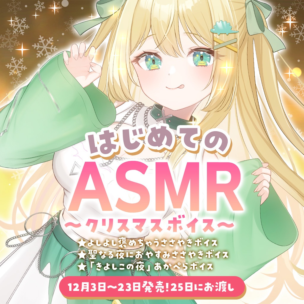 【販売終了】[ざざ・ざうる]はじめてのASMR～クリスマスボイス～