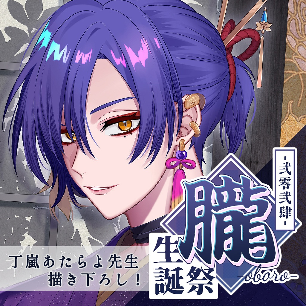 【販売終了】朧 誕生日記念グッズ【完全受注】