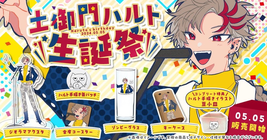 【販売終了】土御門ハルト誕生日グッズ2024【完全受注】