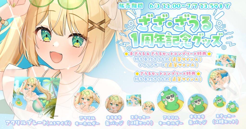 【販売終了】ざざ・ざうる1周年記念グッズ【完全受注】