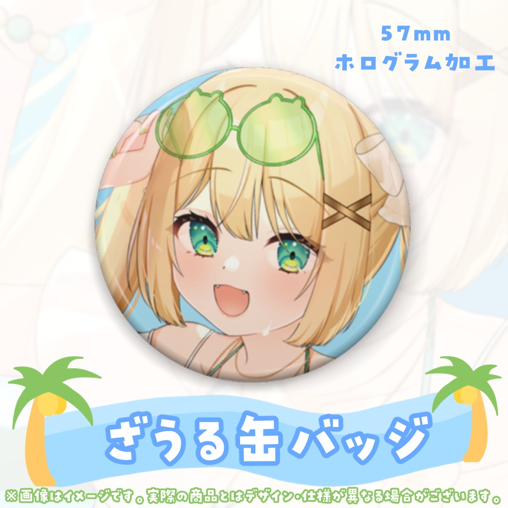 【販売終了】ざざ・ざうる1周年記念グッズ【完全受注】