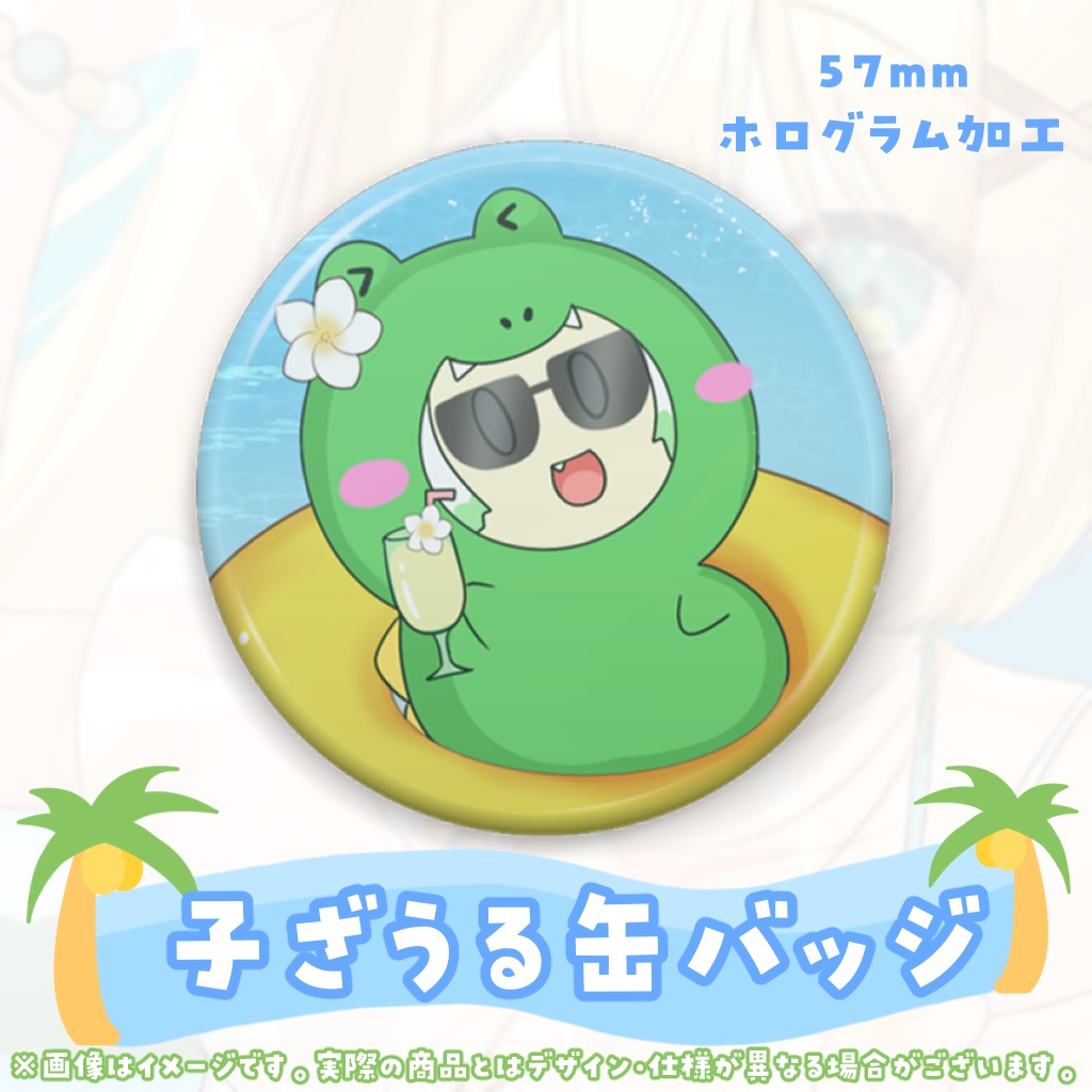 【販売終了】ざざ・ざうる1周年記念グッズ【完全受注】