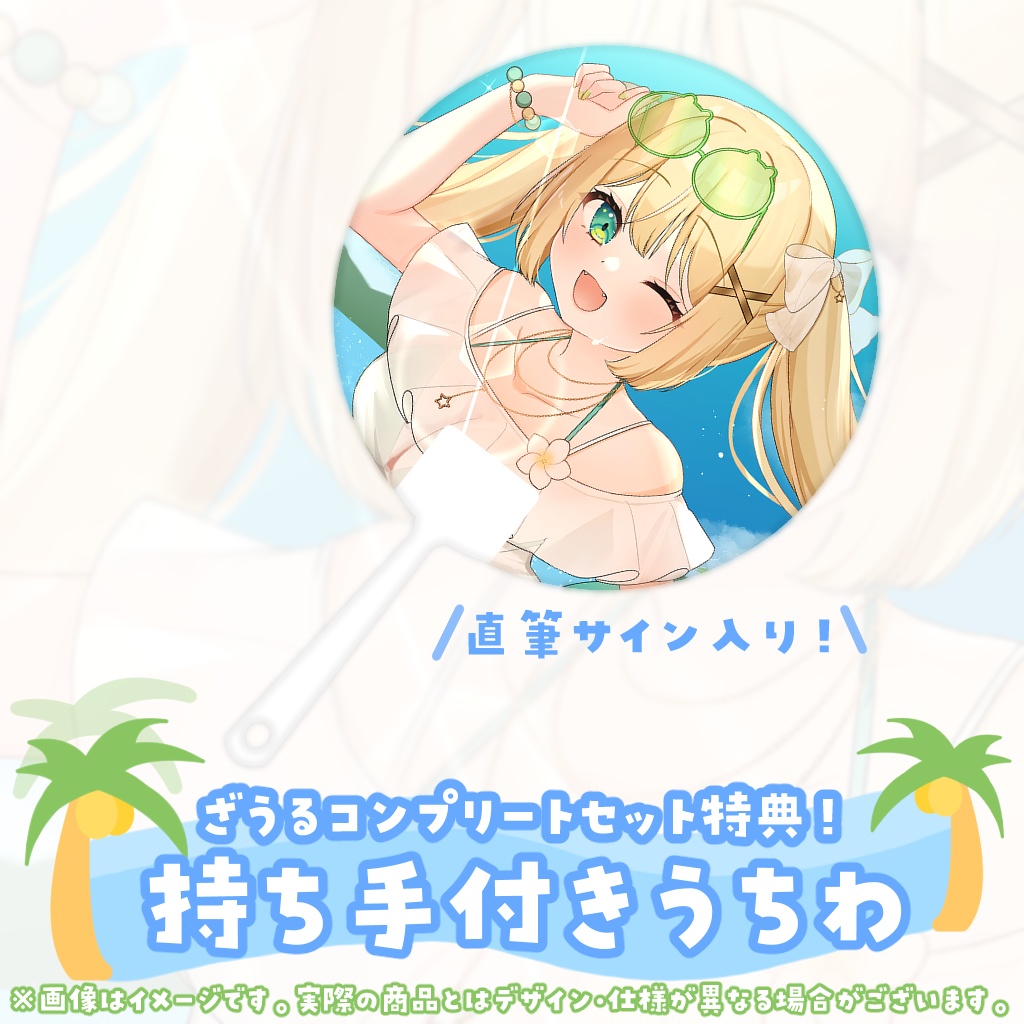 【販売終了】ざざ・ざうる1周年記念グッズ【完全受注】