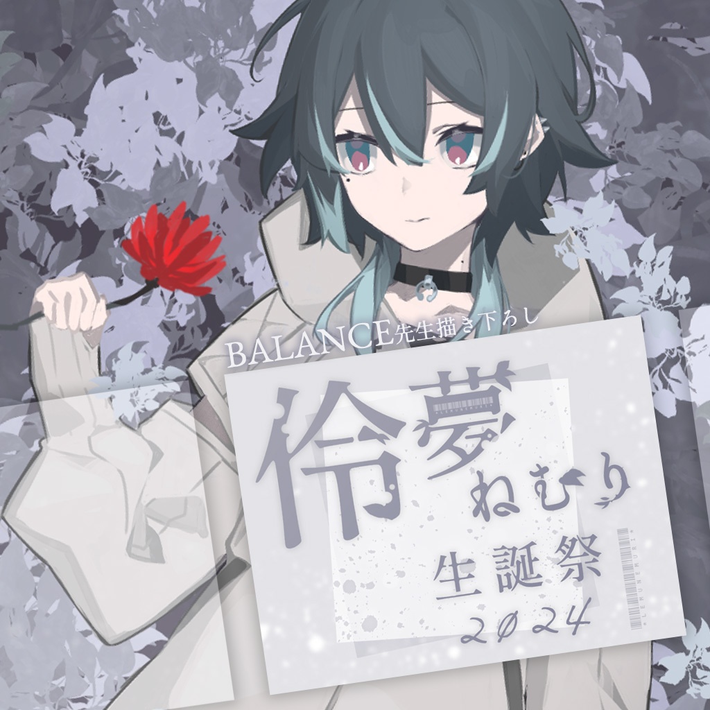 【販売終了】伶夢ねむり2024誕生日記念グッズ【完全受注】