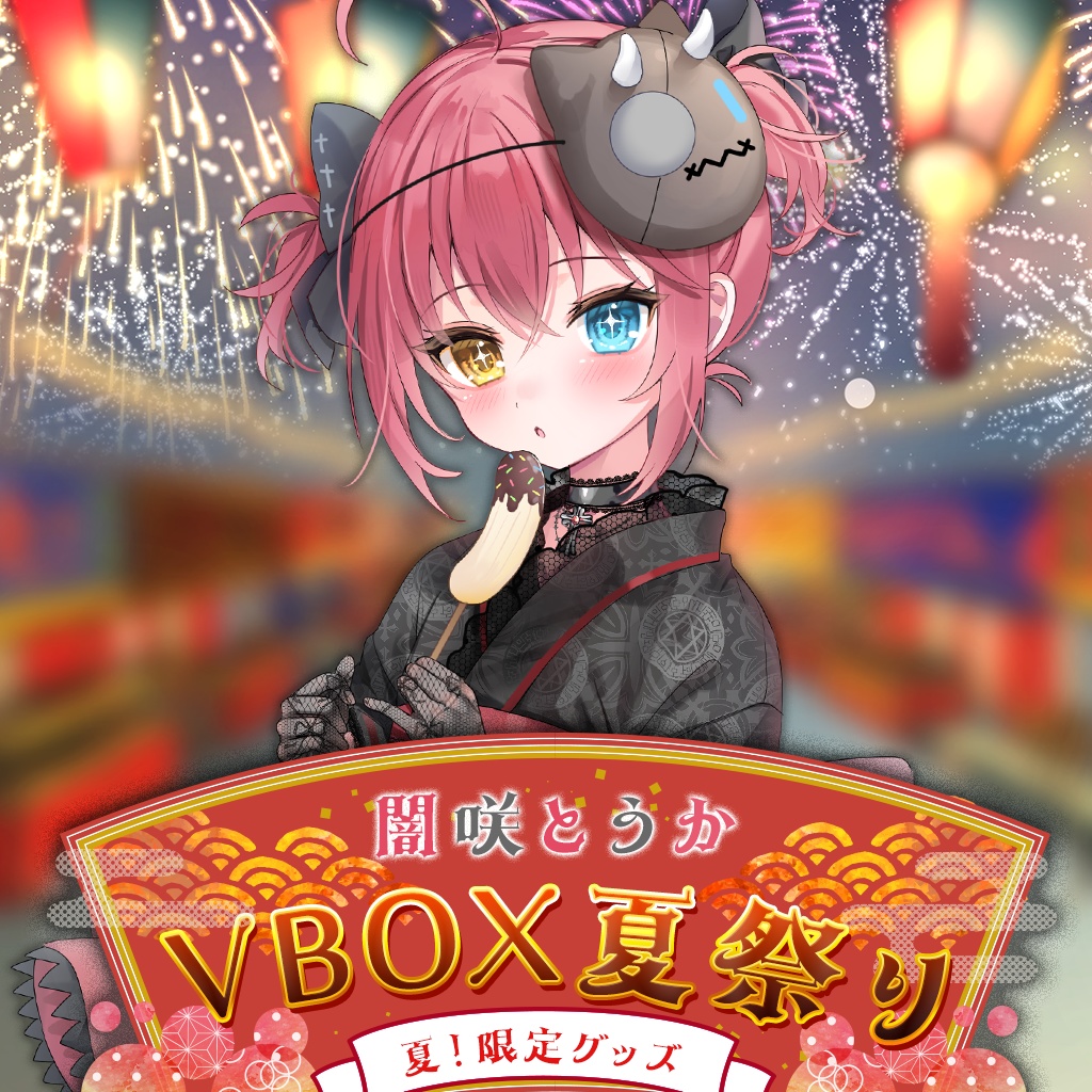 【販売終了】闇咲とうか VBOX Summer 2024 グッズ【受注生産】