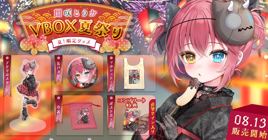 【販売終了】闇咲とうか VBOX Summer 2024 グッズ【受注生産】