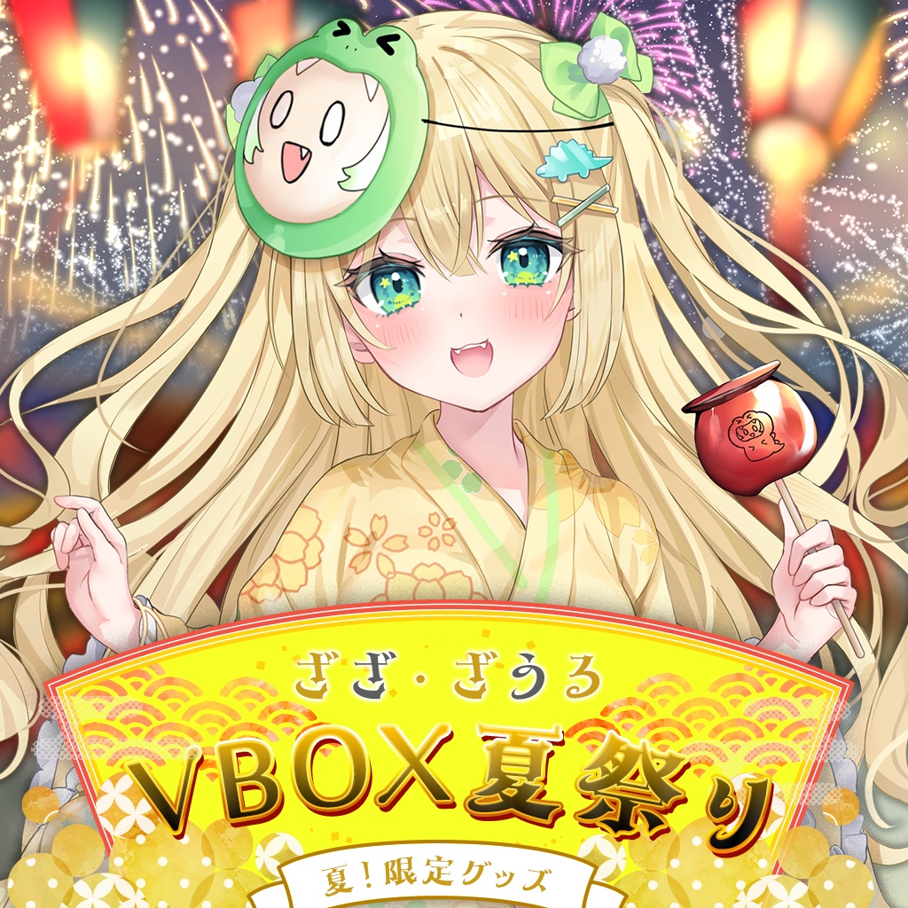 【期間限定】ざざ・ざうる VBOX Summer 2024 グッズ 【受注生産】