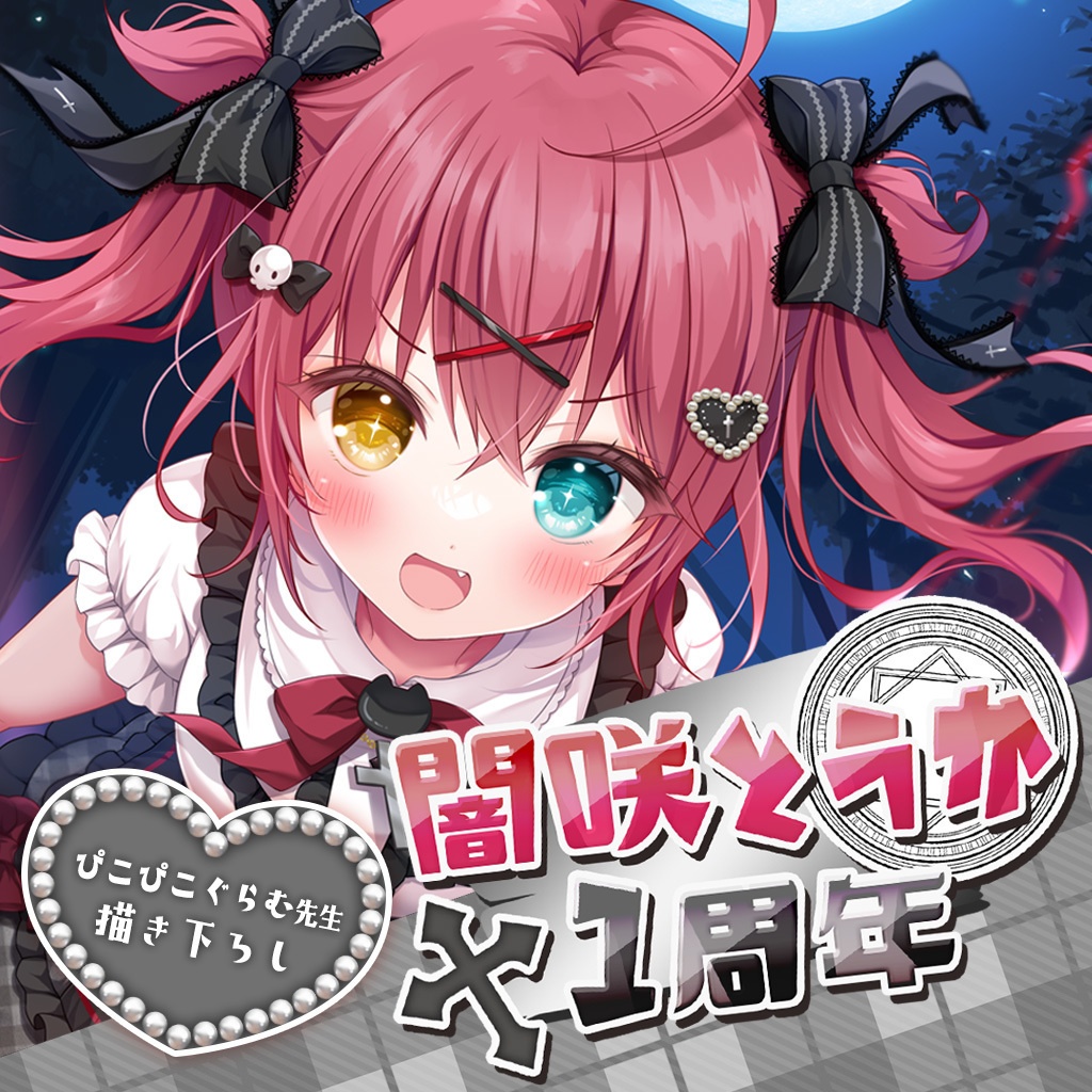 【販売終了】闇咲とうか1周年記念グッズ【受注販売】