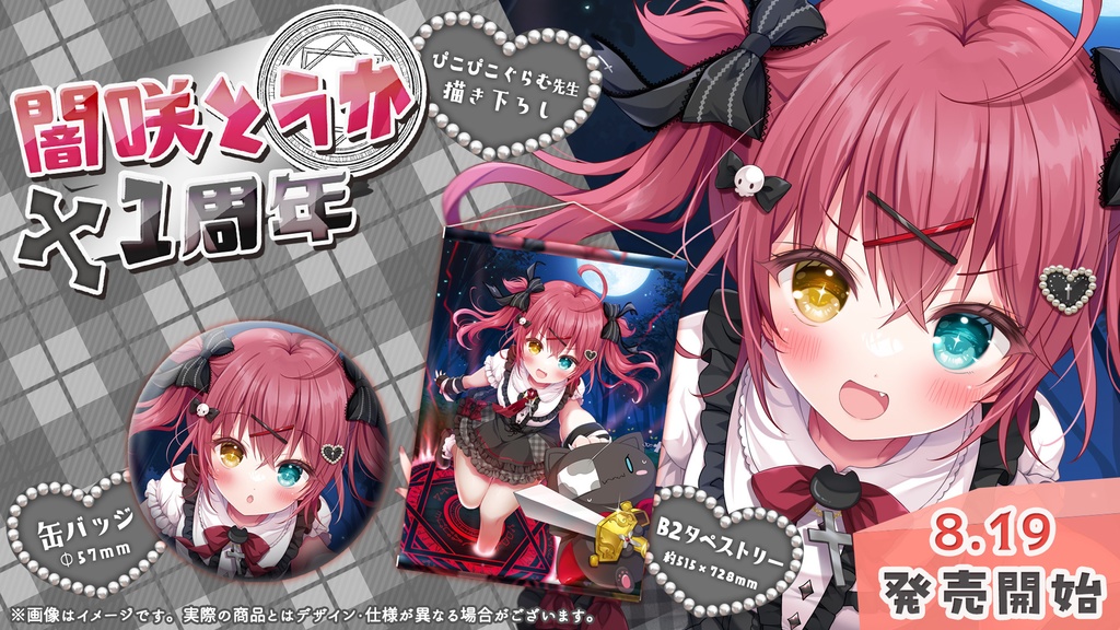 【販売終了】闇咲とうか1周年記念グッズ【受注販売】