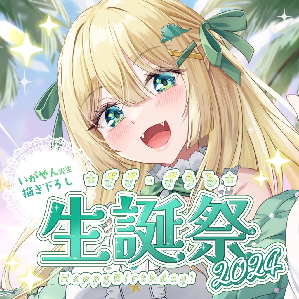 ざざ・ざうる 生誕祭 2024 グッズ 【受注生産】