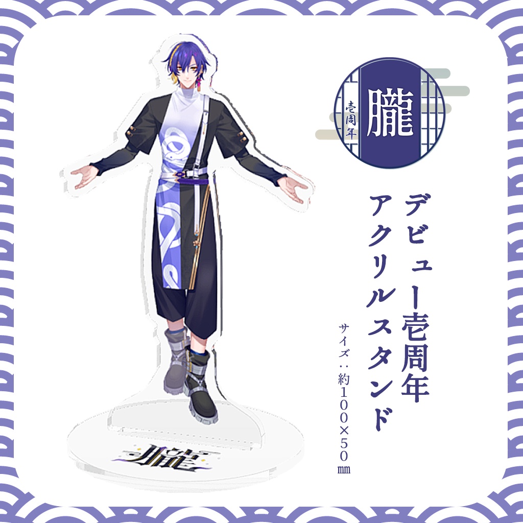 【販売終了】朧 デビュー壱周年記念グッズ【受注生産販売】