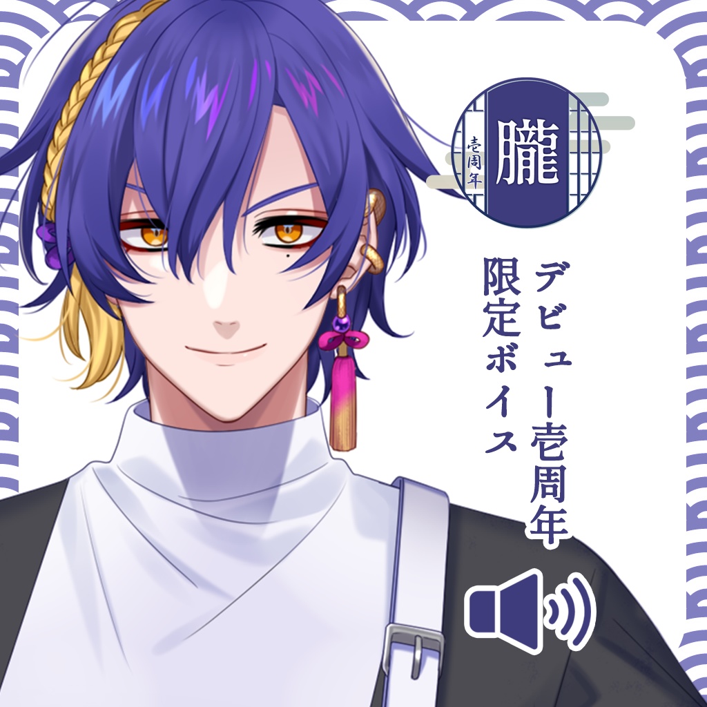 【販売終了】朧 デビュー壱周年記念グッズ【受注生産販売】